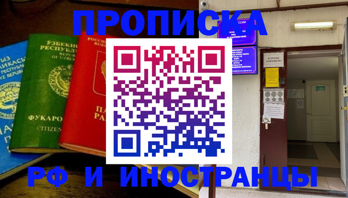 временная регистрация купить в Кореновске